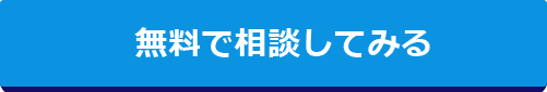 無料で相談してみる