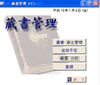 開発システムサンプル 蔵書管理