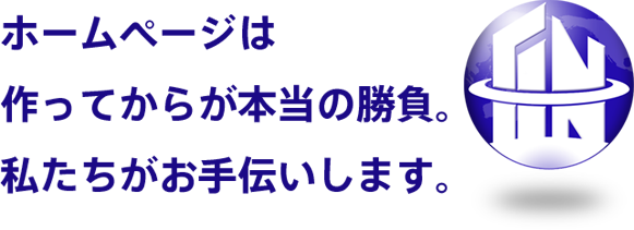 ホームページは作ってからが本当の勝負。私たちがお手伝いします。